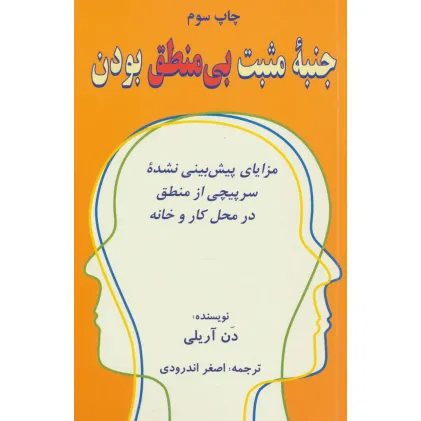 کتاب جنبه مثبت بی منطق بودن (مزایای پیش بینی نشده سرپیچی از منطق در محل کار و خانه) کتاب جنبه مثبت بی منطق بودن (مزایای پیش بینی نشده سرپیچی از منطق در محل کار و خانه)