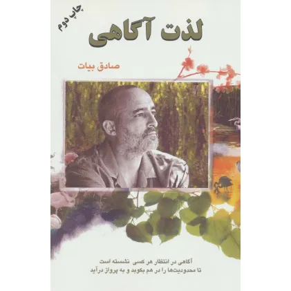 کتاب لذت آگاهی