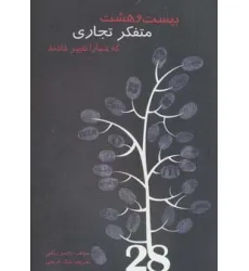 کتاب بیست و هشت متفکر تجاری که دنیا را تغییر دادند