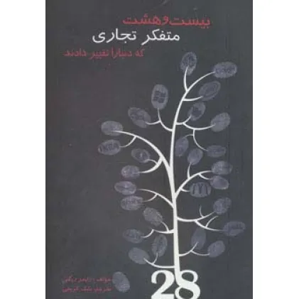 کتاب بیست و هشت متفکر تجاری که دنیا را تغییر دادند
