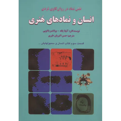 کتاب انسان و نمادهای هنری