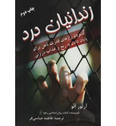 کتاب زندانیان درد (گشودن رازهای قدرت ذهن برای پایان دادن به رنج و عذاب درونی)