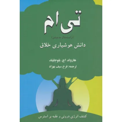 کتاب تی ام (ترانسندنتال مدیتیشن):دانش هوشیاری خلاق