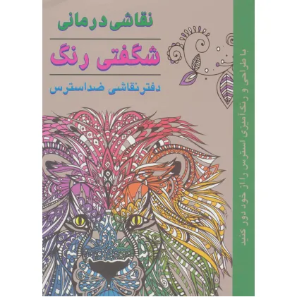 کتاب نقاشی درمانی-شگفتی رنگ (دفتر نقاشی ضد استرس)