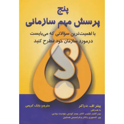 کتاب پنج پرسش مهم سازمانی