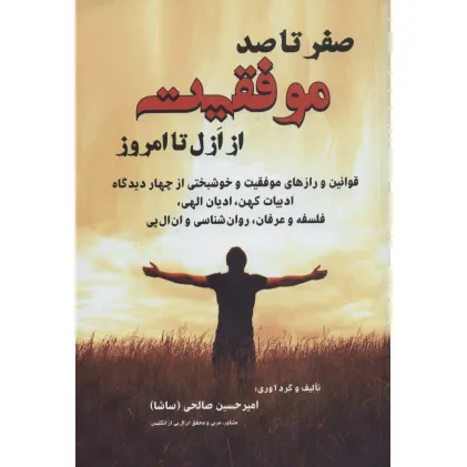 کتاب صفر تا صد موفقیت از ازل تا امروز