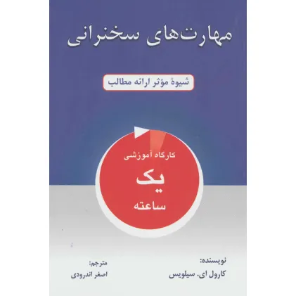 کتاب مهارت های سخنرانی (شیوه موثر ارایه مطالب) کتاب مهارت های سخنرانی (شیوه موثر ارایه مطالب)