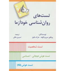 کتاب تست های روان شناسی خودآزما