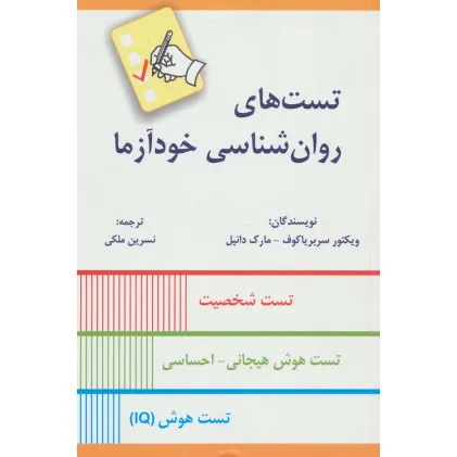 کتاب تست های روان شناسی خودآزما