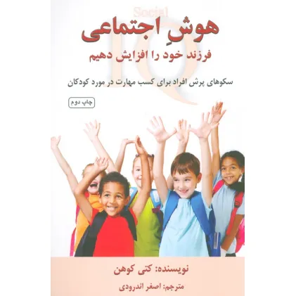 کتاب هوش اجتماعی فرزند خود را افزایش دهیم (سکوهای پرش افراد برای کسب مهارت در مورد کودکان)
