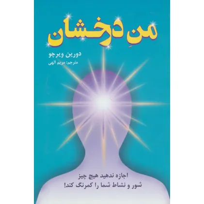 کتاب من درخشان (اجازه ندهید هیچ چیز شور و نشاط شما را کمرنگ کند!)