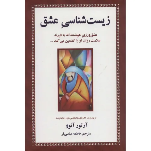 کتاب زیست شناسی عشق (عشق ورزی هوشمندانه به فرزند سلامت روان او را تضمین می کند...)
