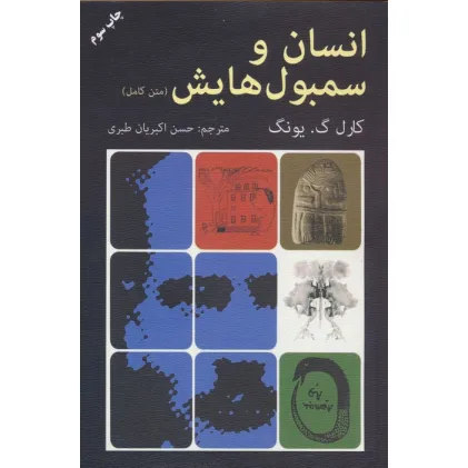 کتاب انسان و سمبول هایش (متن کامل)