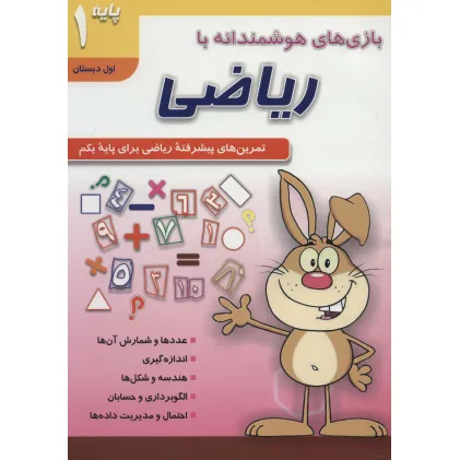 کتاب بازی های هوشمندانه با ریاضی 1 (تمرین های پیشرفته ریاضی برای پایه یکم:اول دبستان) کتاب بازی های هوشمندانه با ریاضی 1 (تمرین های پیشرفته ریاضی برای پایه یکم:اول دبستان)