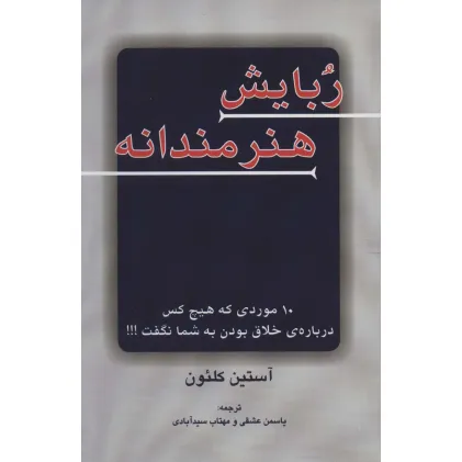 کتاب ربایش هنرمندانه (10 موردی که هیچ کس درباره ی خلاق بودن به شما نگفت!!!) کتاب ربایش هنرمندانه (10 موردی که هیچ کس درباره ی خلاق بودن به شما نگفت!!!)