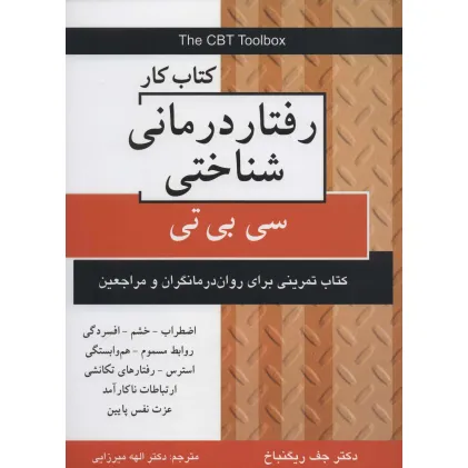 کتاب کار رفتار درمانی شناختی (سی بی تی)
