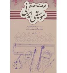 کتاب فرهنگ جامع موسیقی ایرانی (2جلدی) کتاب فرهنگ جامع موسیقی ایرانی (2جلدی)