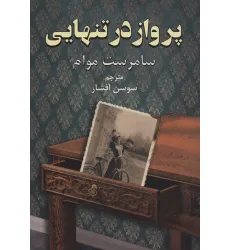 کتاب پرواز در تنهایی