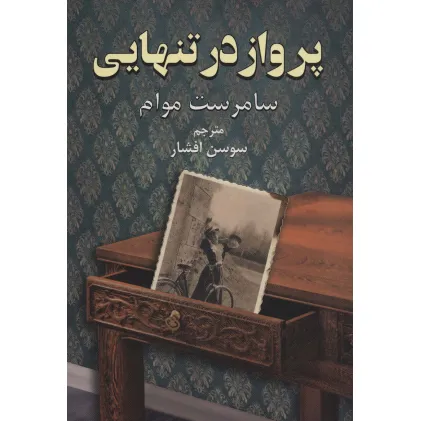 کتاب پرواز در تنهایی