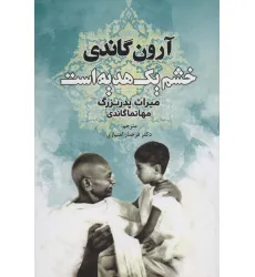 کتاب خشم یک هدیه است (میراث پدربزرگ،مهاتما گاندی) کتاب خشم یک هدیه است (میراث پدربزرگ،مهاتما گاندی)