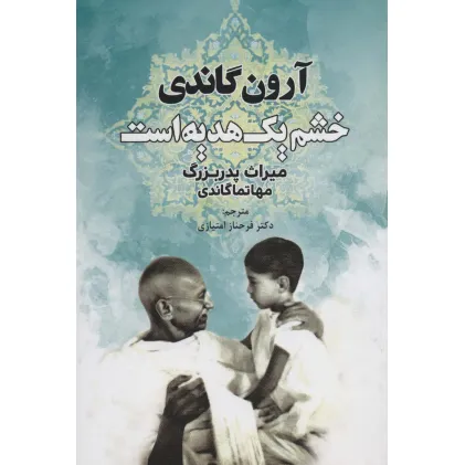 کتاب خشم یک هدیه است (میراث پدربزرگ،مهاتما گاندی)