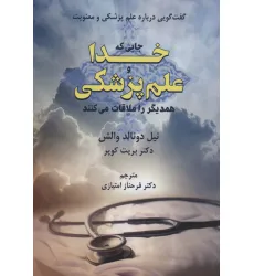 کتاب جایی که خدا و علم پزشکی همدیگر را ملاقات می کنند (گفت گویی درباره علم پزشکی و معنویت)
