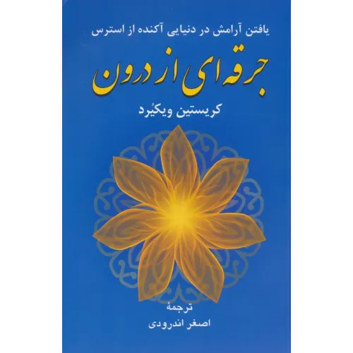 کتاب جرقه ای از درون (یافتن آرامش در دنیایی آکنده از استرس)