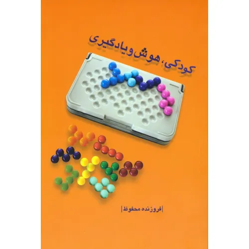 کتاب کودکی،هوش و یادگیری