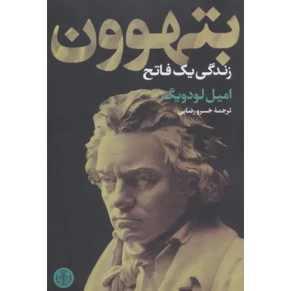 کتاب بتهوون (زندگی یک فاتح)