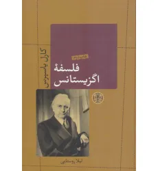 کتاب فلسفه اگزیستانس (حکمت و فلسفه 6) کتاب فلسفه اگزیستانس (حکمت و فلسفه 6)