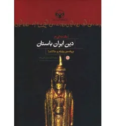 کتاب مقدمه ای بر دین ایران باستان