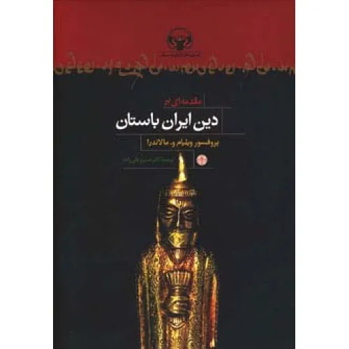 کتاب مقدمه ای بر دین ایران باستان
