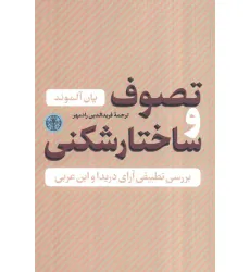 کتاب حکمت و فلسفه 4 (تصوف و ساختار شکنی)،(بررسی تطبیقی آراء دریدا و ابن عربی) کتاب حکمت و فلسفه 4 (تصوف و ساختار شکنی)،(بررسی تطبیقی آراء دریدا و ابن عربی)