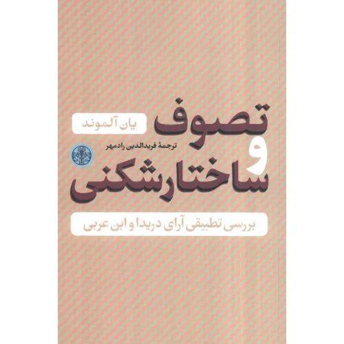 کتاب حکمت و فلسفه 4 (تصوف و ساختار شکنی)،(بررسی تطبیقی آراء دریدا و ابن عربی)