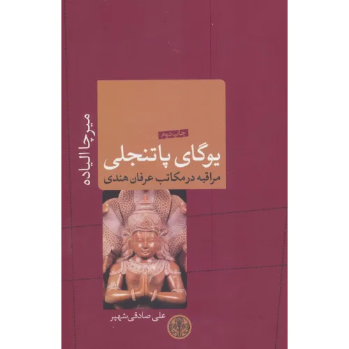 کتاب یوگای پاتنجلی (ادیان و اساطیر 9)