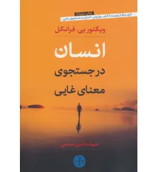 کتاب انسان در جست و جوی معنای غایی