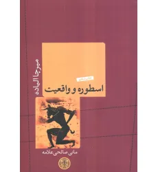 کتاب اسطوره و واقعیت