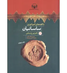 کتاب هزاره های دنیای باستان (ناگفته های امپراتوری ساسانیان)