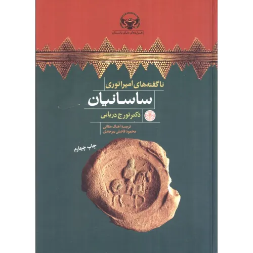 کتاب هزاره های دنیای باستان (ناگفته های امپراتوری ساسانیان)