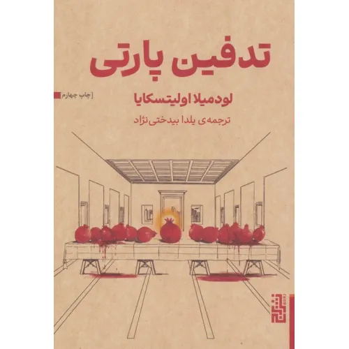 کتاب تدفین مادربزرگ