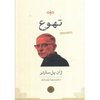 کتاب تهوع