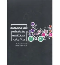 کتاب شما می توانید یک زندگی استثنایی بیافرینید