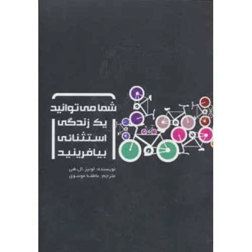 کتاب شما می توانید یک زندگی استثنایی بیافرینید