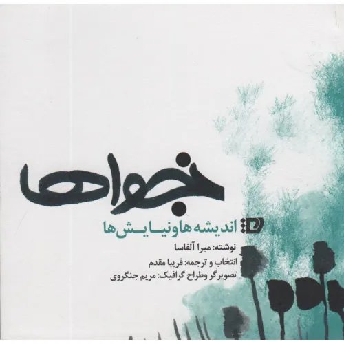 کتاب نجواها (اندیشه ها و نیایش ها)