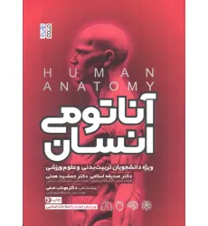 کتاب آناتومی انسان (ویژه دانشجویان تربیت بدنی و علوم ورزشی)