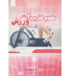 کتاب علوم کاربردی در ورزش