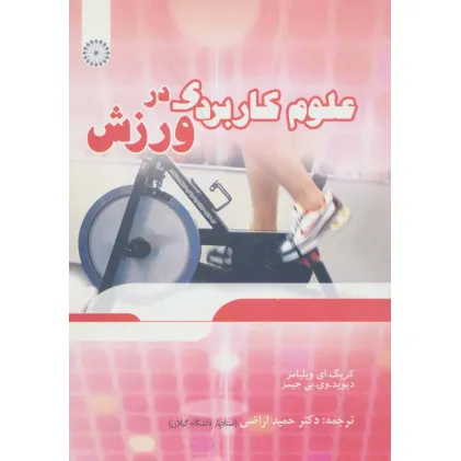 کتاب علوم کاربردی در ورزش