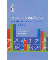 کتاب اندازه گیری و ارزشیابی در تربیت بدنی و کاربرد نرم افزار آماری SPSS