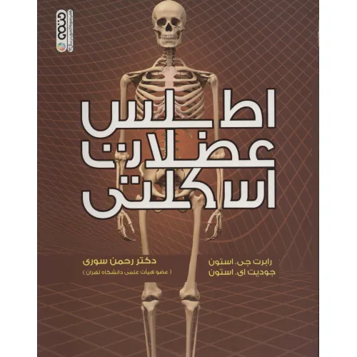 کتاب اطلس عضلات اسکلتی