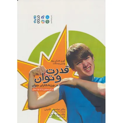 کتاب قدرت و توان در ورزشکاران جوان